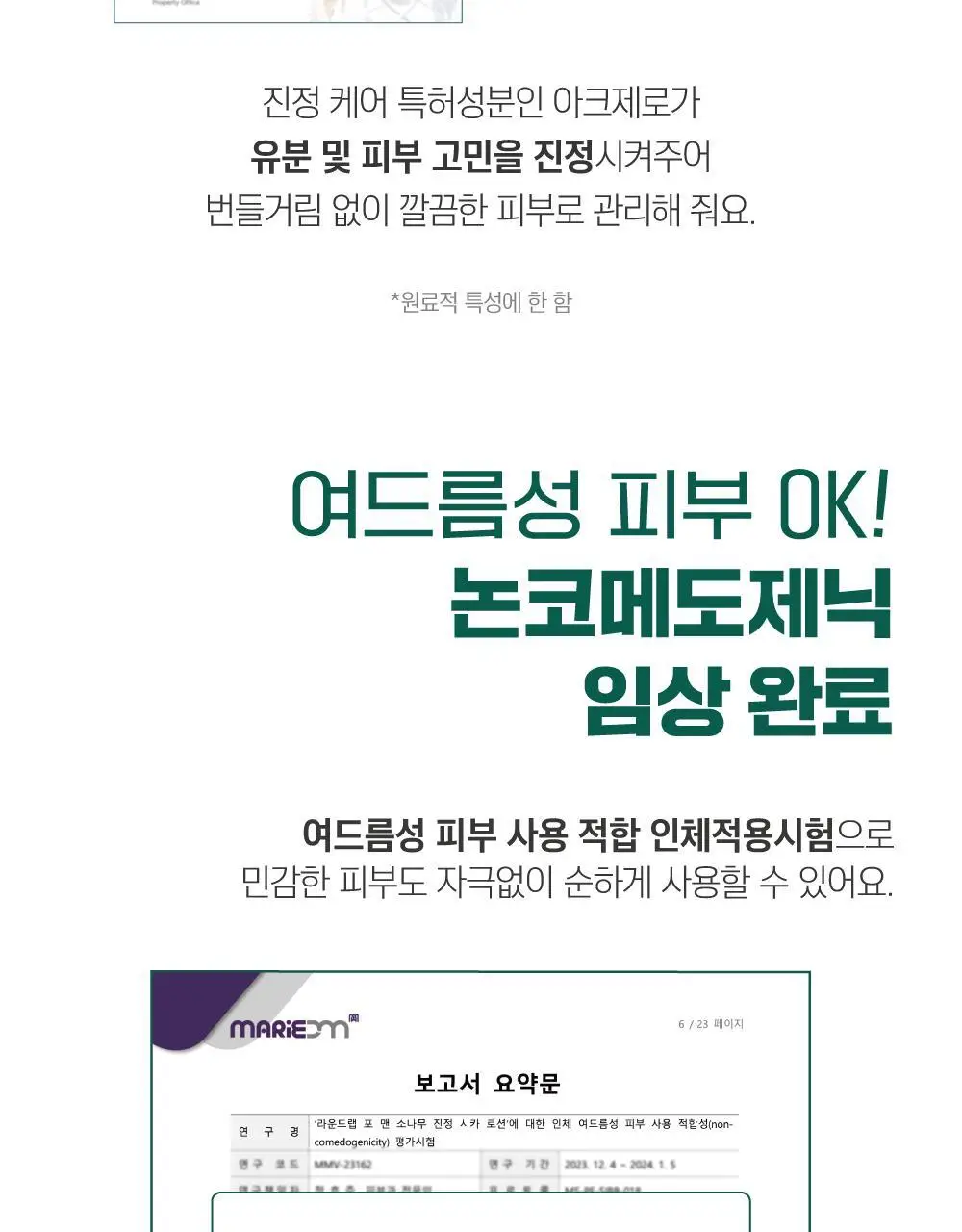 [민감진정/화해1위] 라운드랩 포 맨 소나무 진정 시카 로션 200ml 상세페이지 8